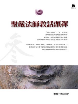 cover image of 聖嚴法師教話頭禪